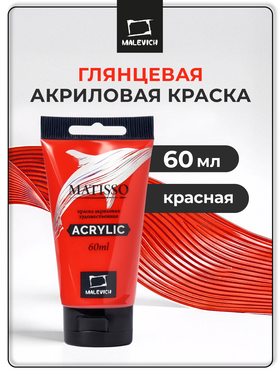 Акриловая краска Малевичъ Matisso красный акрил глянцевый 60 мл