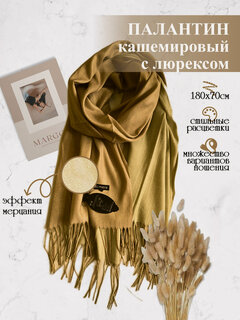 Изображение товара Палантин (шарф) двусторонний с люрексом блестящий нарядный 180х70 кашемир+шелк