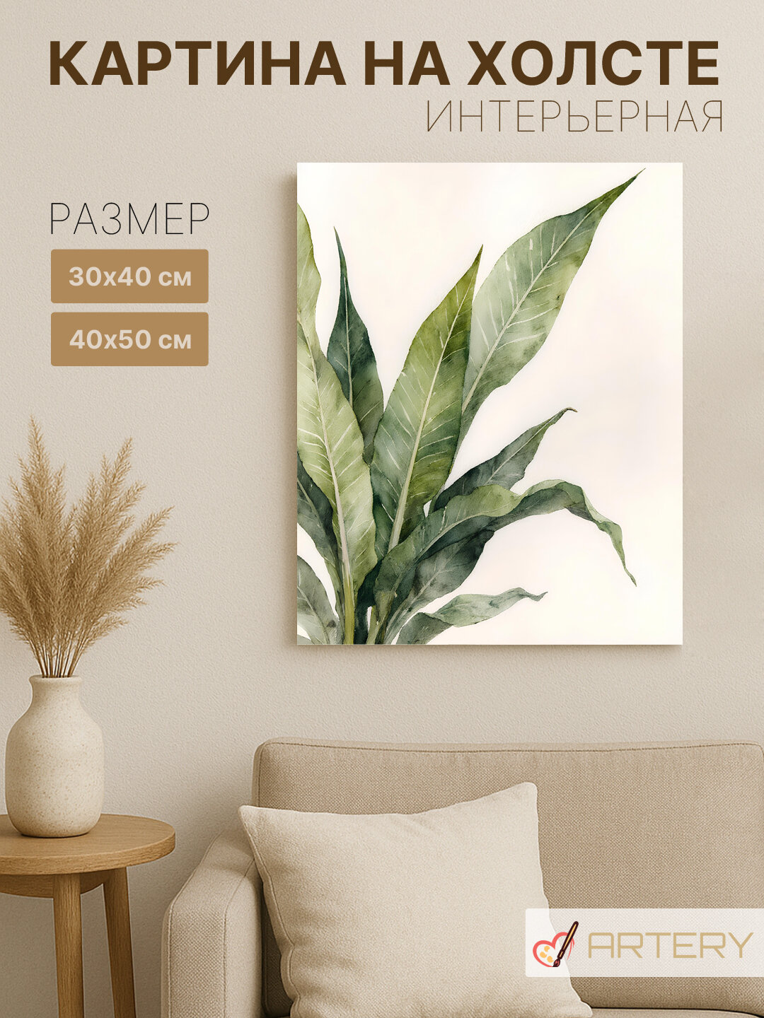 Картина интерьерная на стену ARTERY "Зелёные листья растения", печать на холсте, постер на подрамнике, 40х50 см