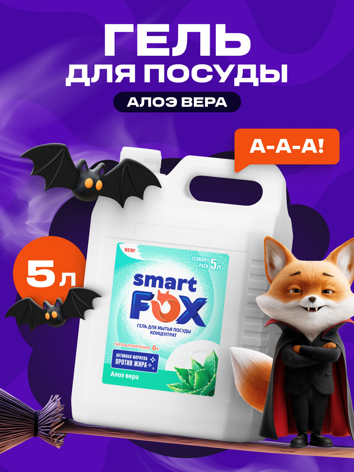 Средство SMART FOX для мытья посуды Алоэ вера, 5 л