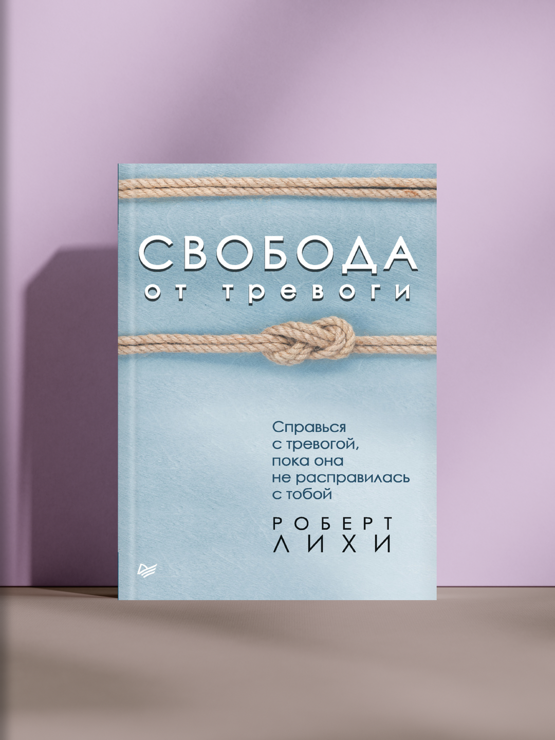 Свобода от тревоги — научись управлять тревогой, пока она не управляет тобой