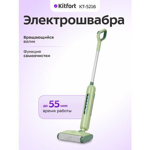 Электрошвабра Kitfort КТ-5216