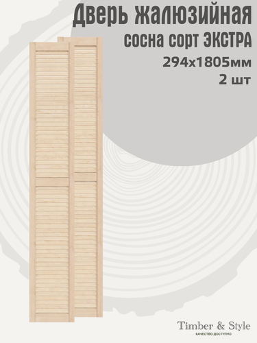 Изображение товара Дверь жалюзийная деревянная Timber&Style 1805х294 мм, комплекте из 2-х шт. сорт Экстра / Дверка для мебели