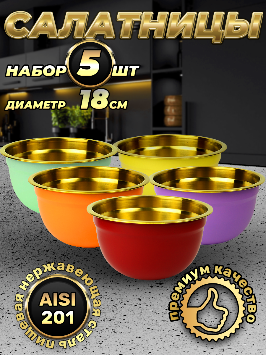 Набор из 5 раноцветных мисок из нержавеющей стали разных размеров, объем 1500 мл (FP18N6G-51, LONGFA)