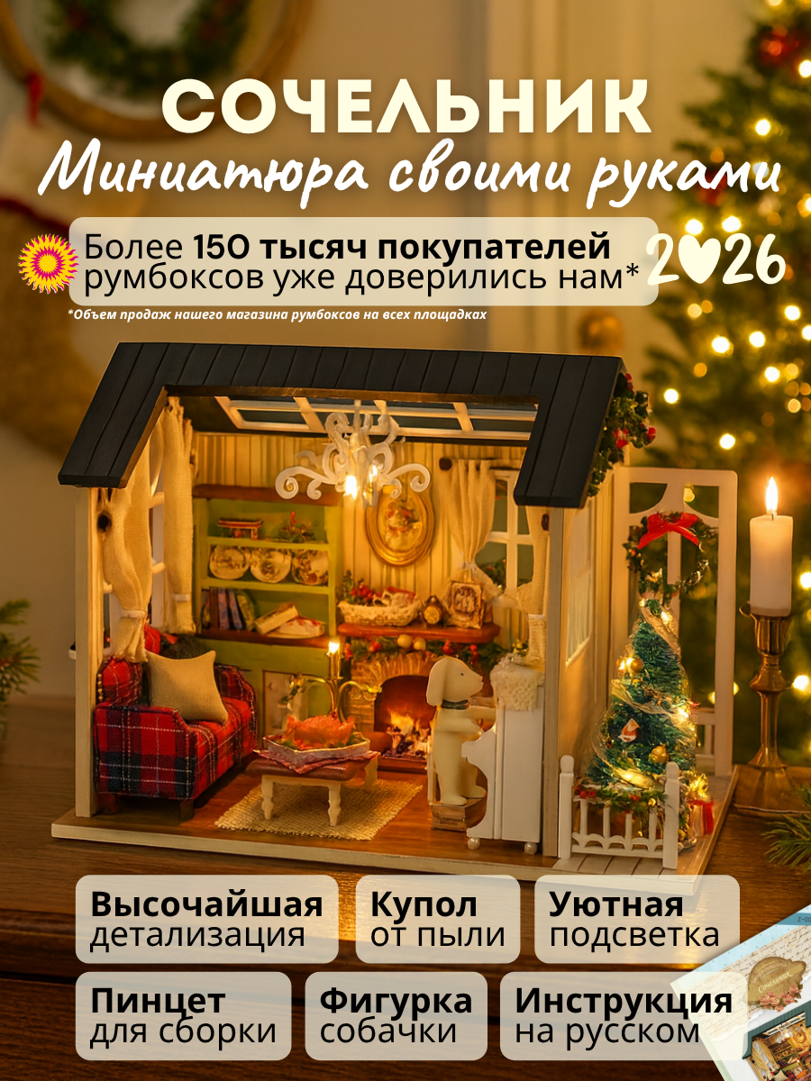 Подарочный Интерьерный конструктор (Румбокс) Yarvita "Сочельник" миниатюра DIY House