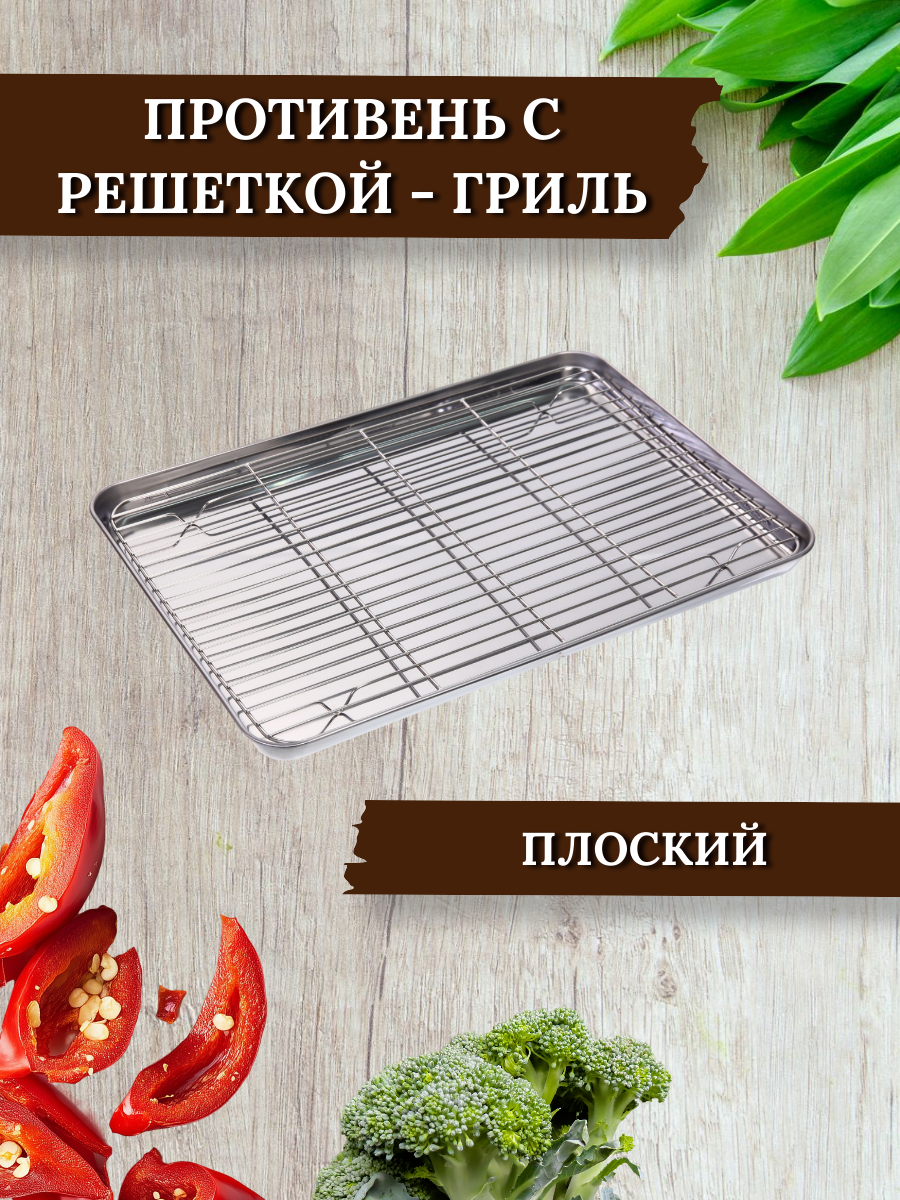 Противень из нержавеющей стали 405*305*25см с решеткой гриль