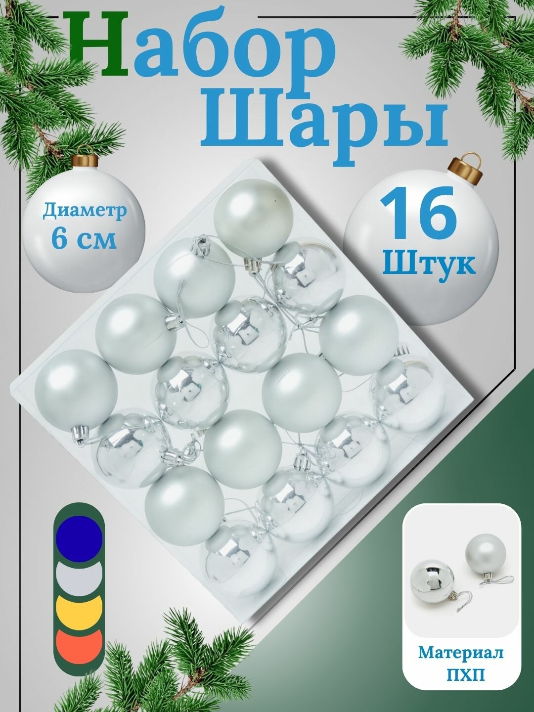 Набор новогодних ёлочных игрушек "Снежная феерия", 16 шт, 6 см