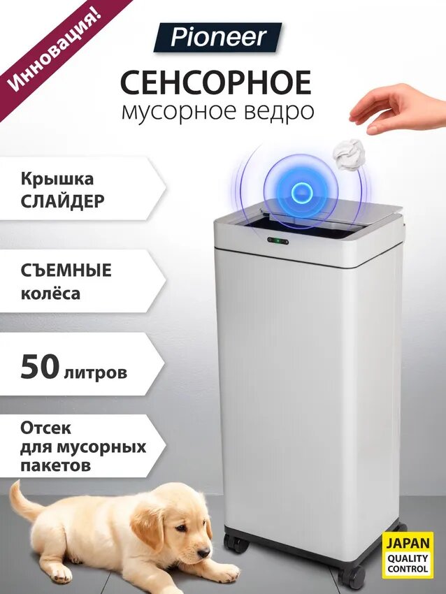 Мусорное ведро сенсорное 50 литров Pioneer WB508W / 2 режима открывания, колеса с блокировкой