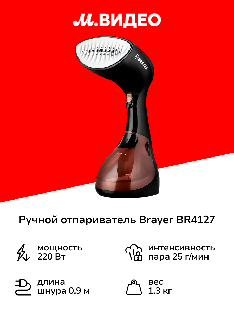 Ручной отпариватель Brayer BR4127