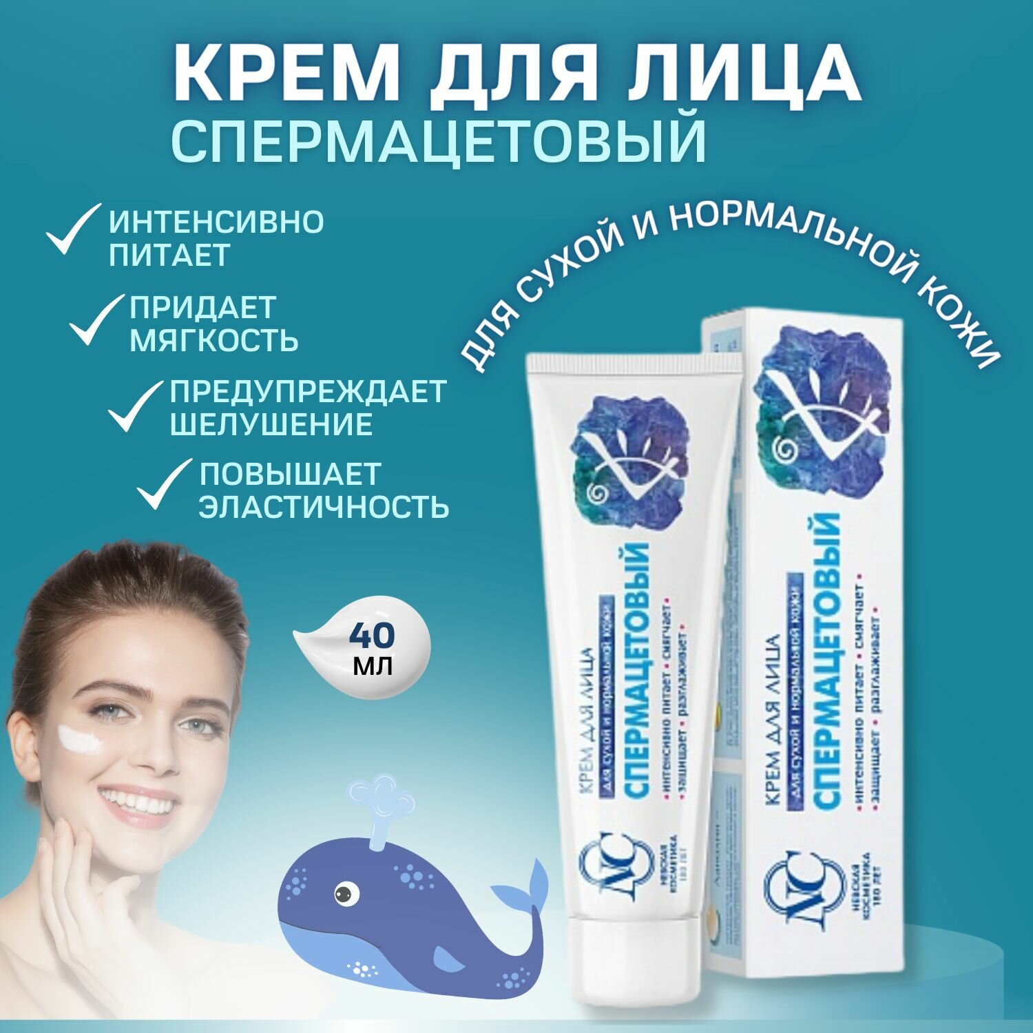 Крем для лица Nevskaya Kosmetika "Спермацетовый", питательный, увлажняющий, для сухой и нормальной кожи