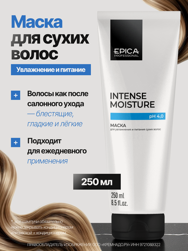 Изображение товара EPICA Professional Intense Moisture Маска для увлажнения и питания сухих волос, 250 мл.