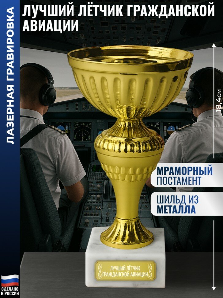 Кубок "Лучший лётчик гражданской авиации" на мраморном постаменте