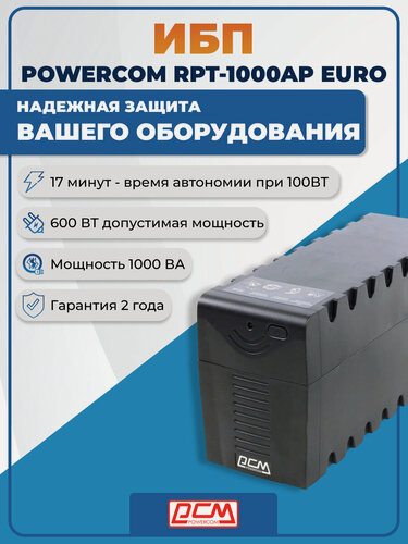 Изображение товара ИБП Источник бесперебойного питания Powercom RAPTOR RPT-1000АP EURO, интерактивный, 600Вт, 1 фаза, USB, черный