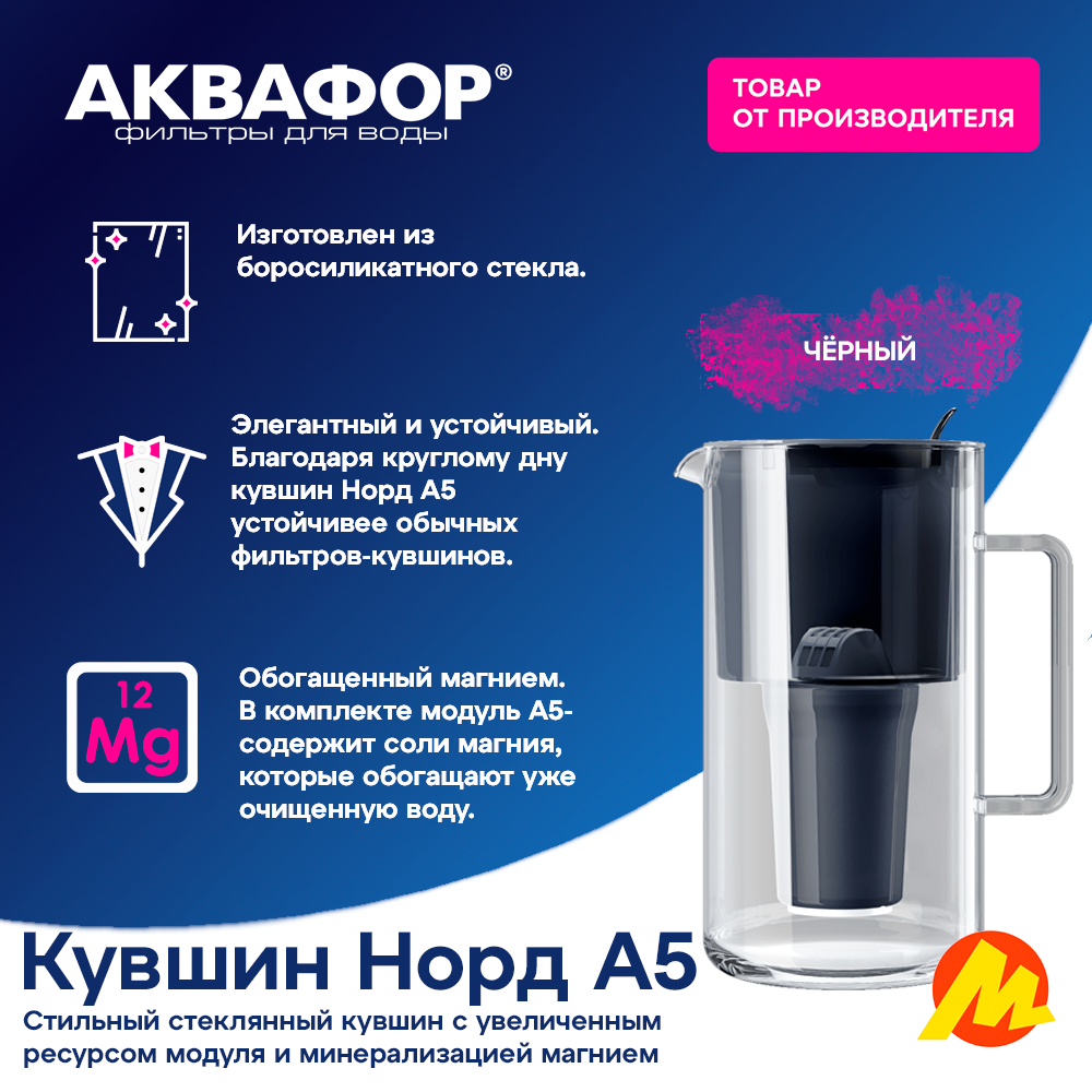 Водоочиститель Аквафор Норд P145A5FM кувшин модель черный 25 литра
