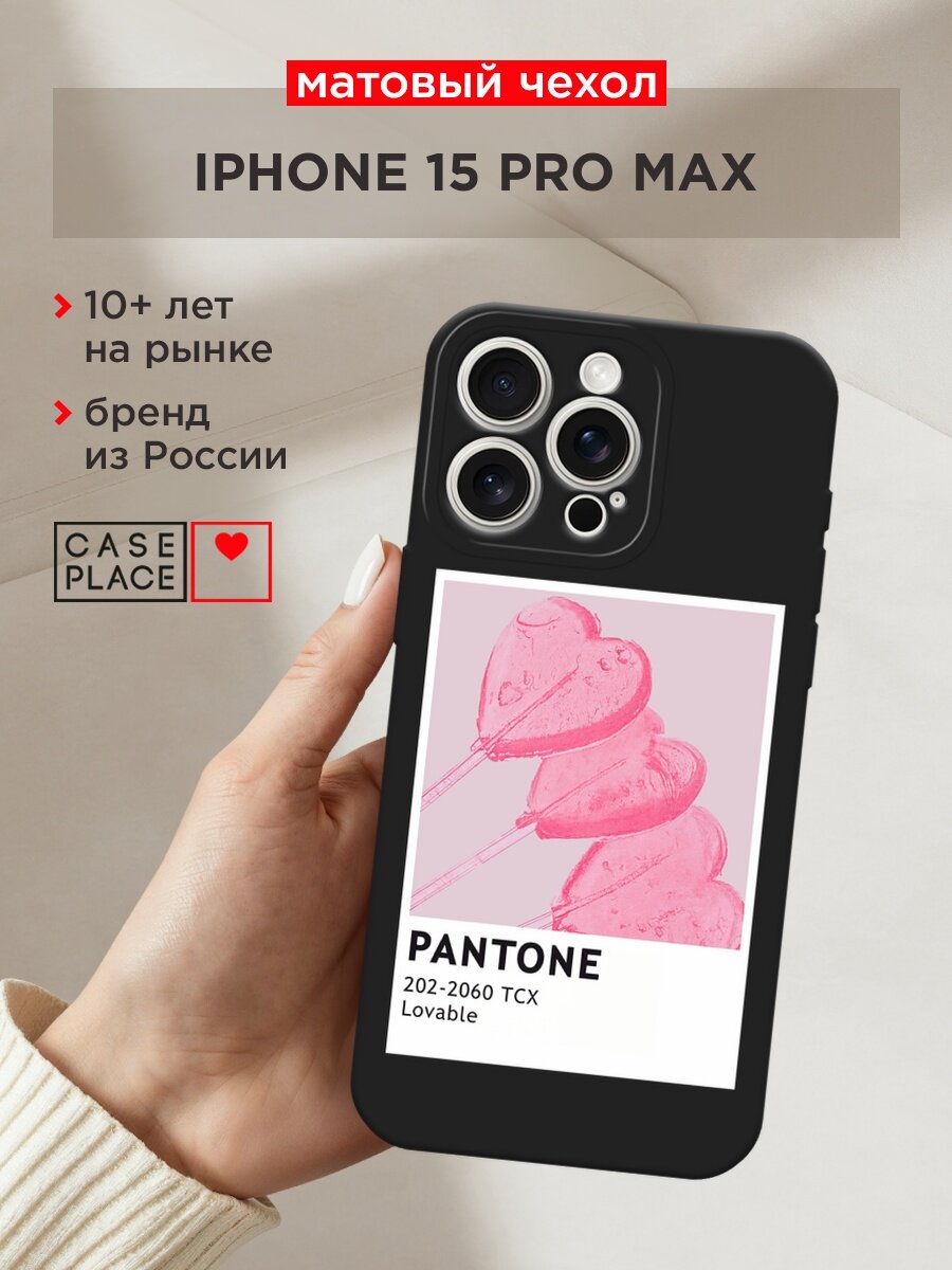 Черный матовый чехол на Apple iPhone 15 Pro Max / Айфон 15 Про Макс с принтом "Pantone Lovable 2 - 14 февраля"