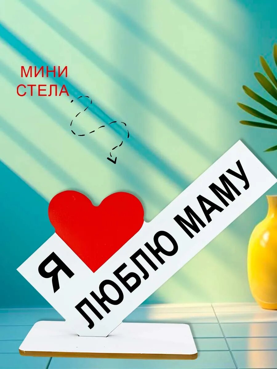 Мини стелла открытка статуэтка я люблю маму