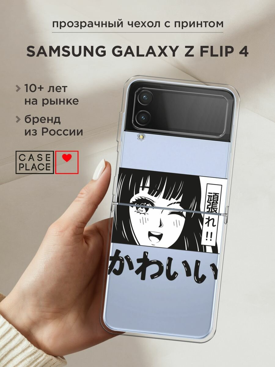 Чехол на Samsung Galaxy Z Flip 4 / Самсунг Галакси Зет Флип 4 с принтом "Cute anime girl", прозрачный