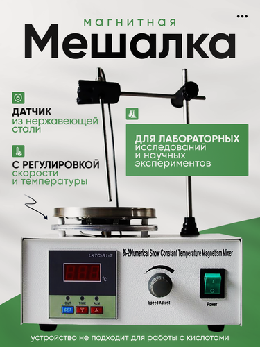 Изображение товара Магнитная мешалка 85-2 с регулировкой скорости и температуры
