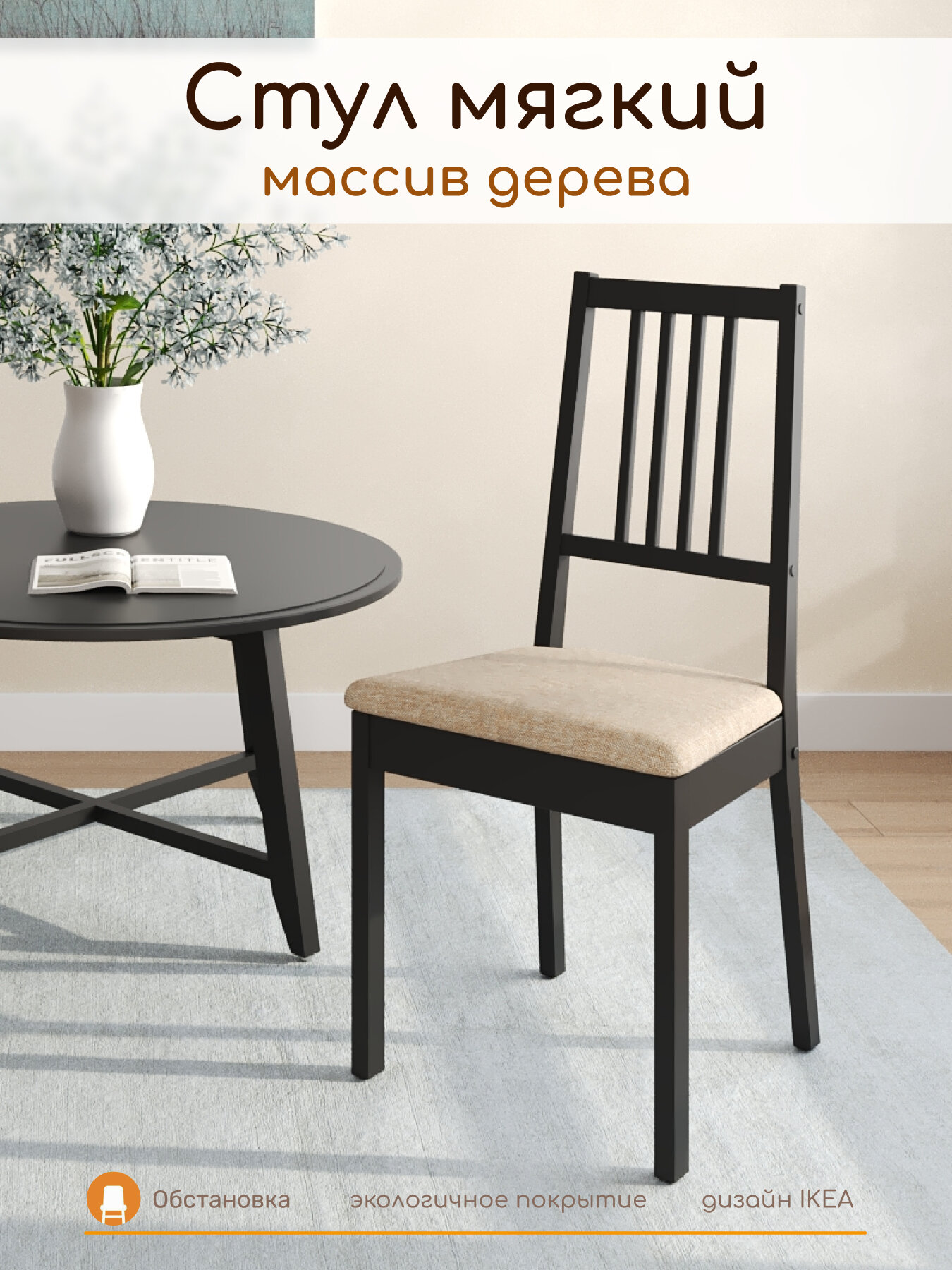 Стул деревянный PORTO 2 черное дерево + ткань №108