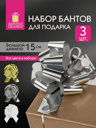 Изображение товара Бант шар / бантик подарочный упаковочный большой для подарка диаметр 15 см Набор 3 штуки, цвета металл серебро, золото, белый Золотая Сказка, 591832
