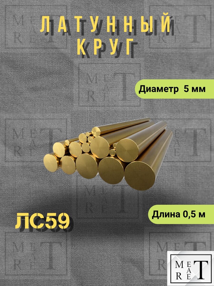 Латунный круг, пруток латунь марка ЛС-59 ф5мм длина 0,5 метра