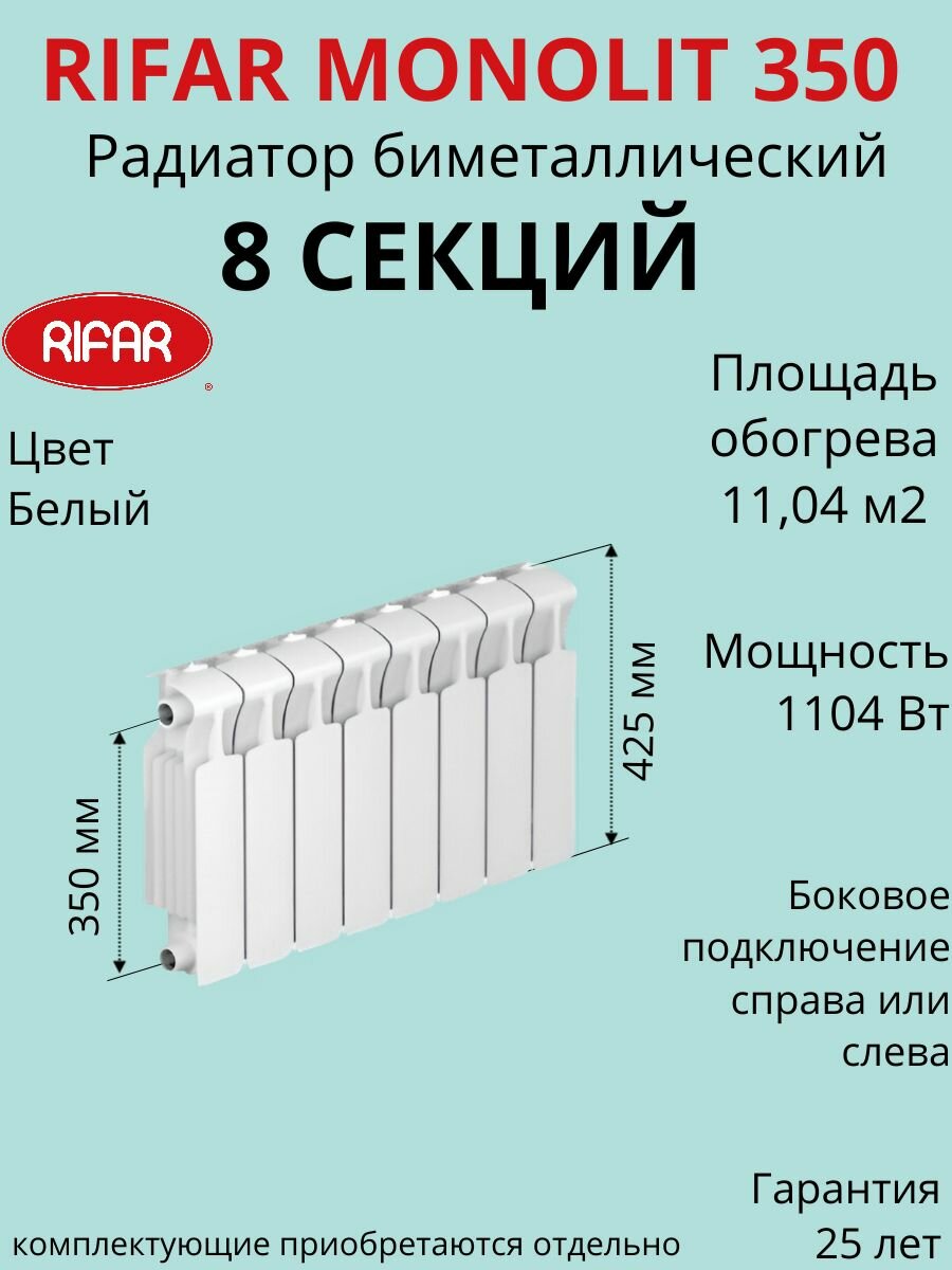 Радиатор отопления RIFAR Monolit биметаллический 350 х 8 секций боковое подключение цвет Белый