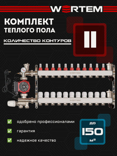 Изображение товара Коллектор для теплого пола 11 контуров WERTEM + насосно-смесительный узел + циркуляционный насос 25/6