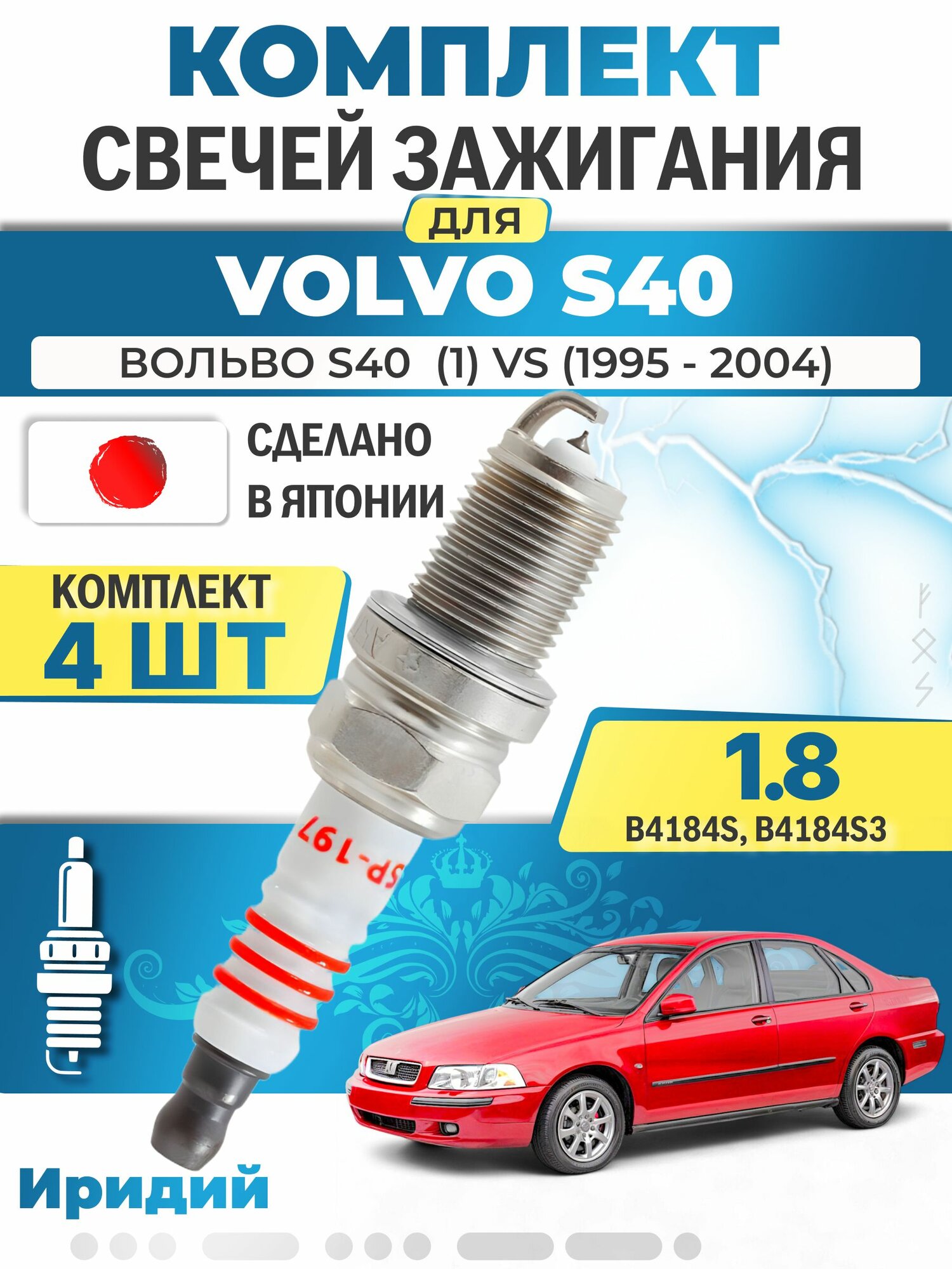Свечи зажигания для Volvo S40 (1) VS 1.8, комплект 4 шт / 1995 1996 1997 1998 1999 2000 2001 2002 2003 2004 / Двигатель B4184S, B4184S3 1,8 л