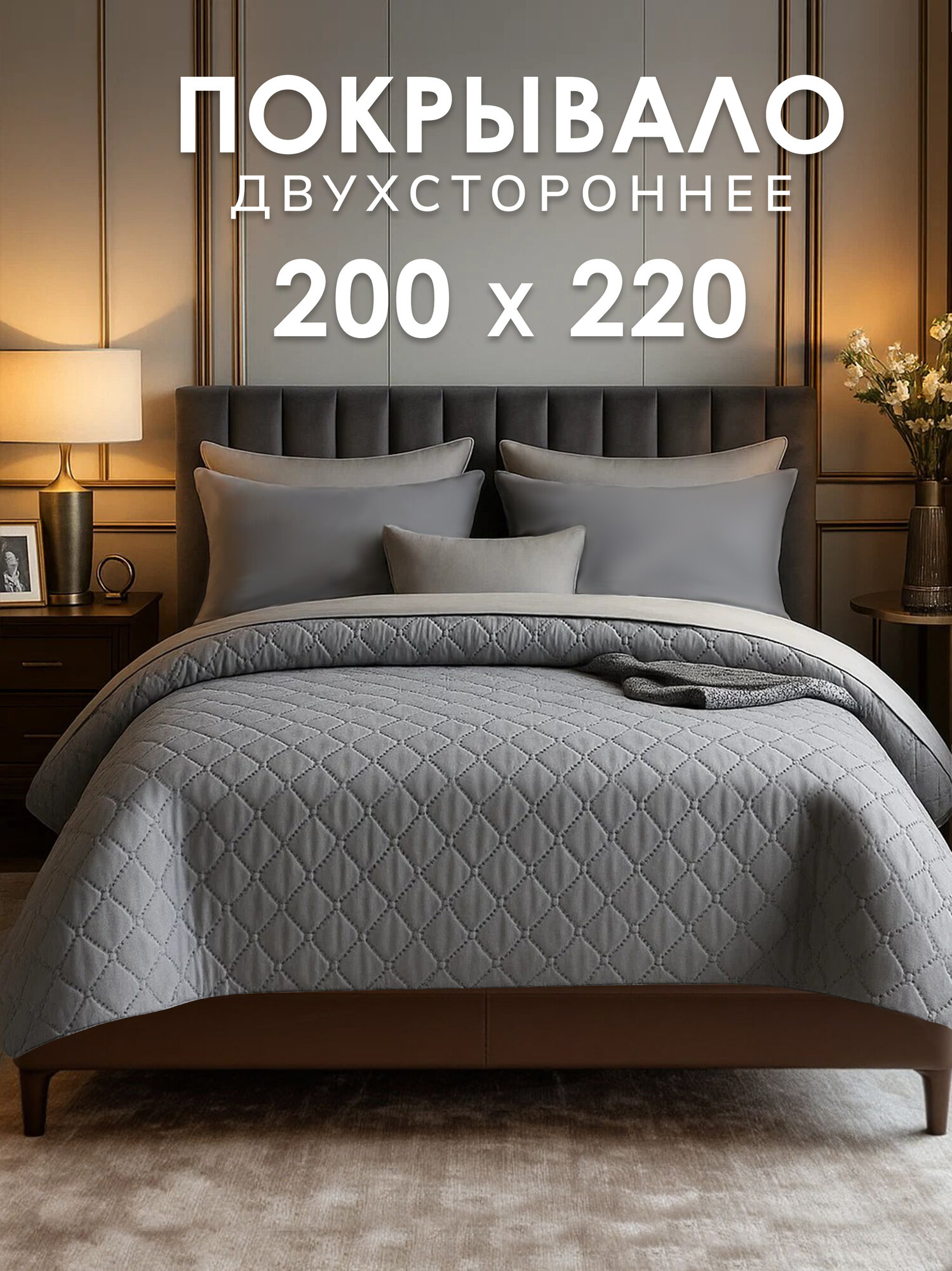 Покрывало GOLDTEX UltraStep, 200x220, серое, 100% микрофибра, гипоаллергенное волокно