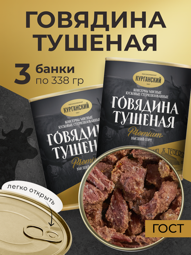 Изображение товара Тушенка Говядина тушеная высший сорт 338 гр. Exclusive - 3 шт