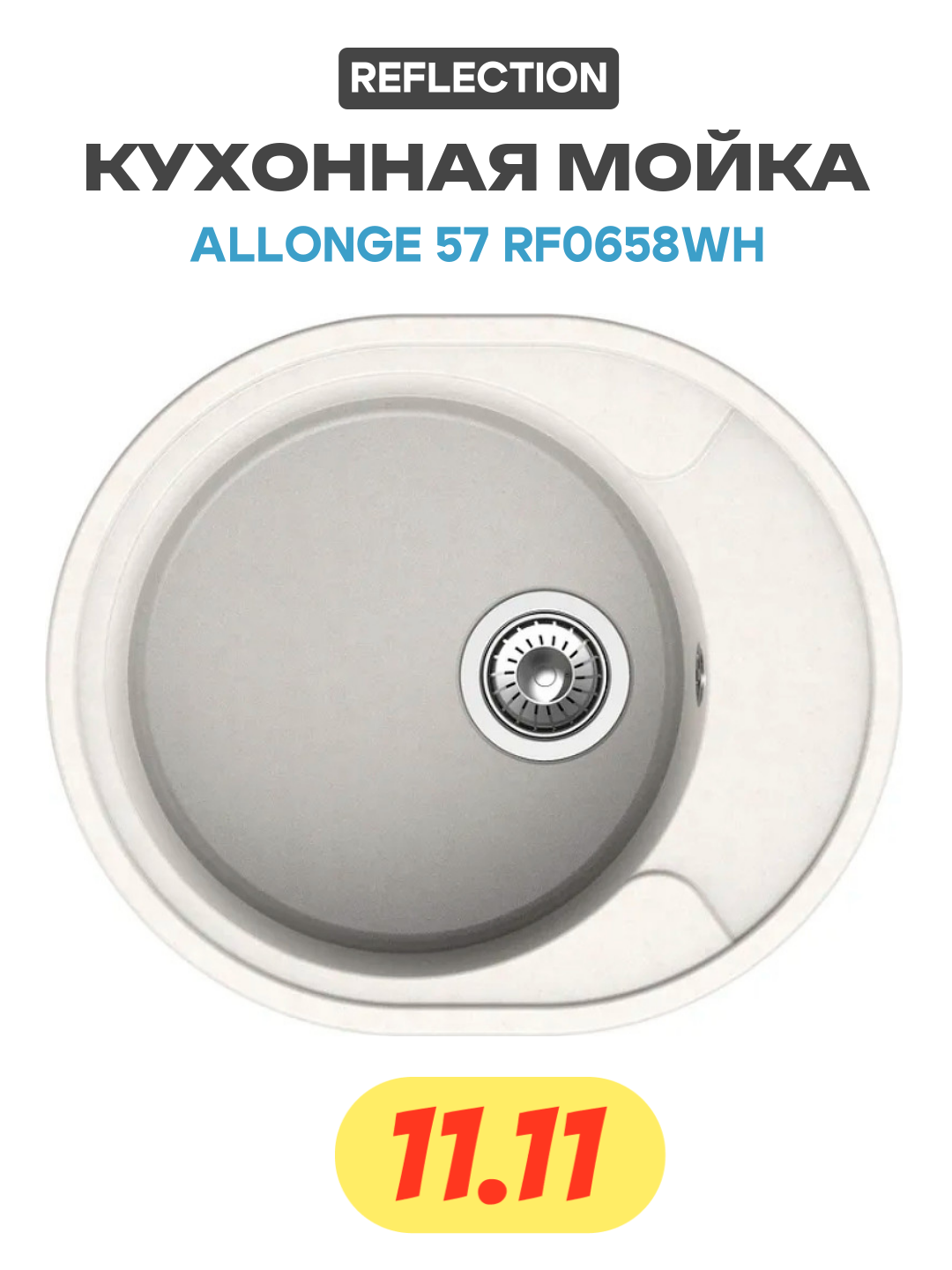 Кухонная мойка Reflection Allonge 57 RF0658WH Белая искусственный камень встраиваемый 57 Россия