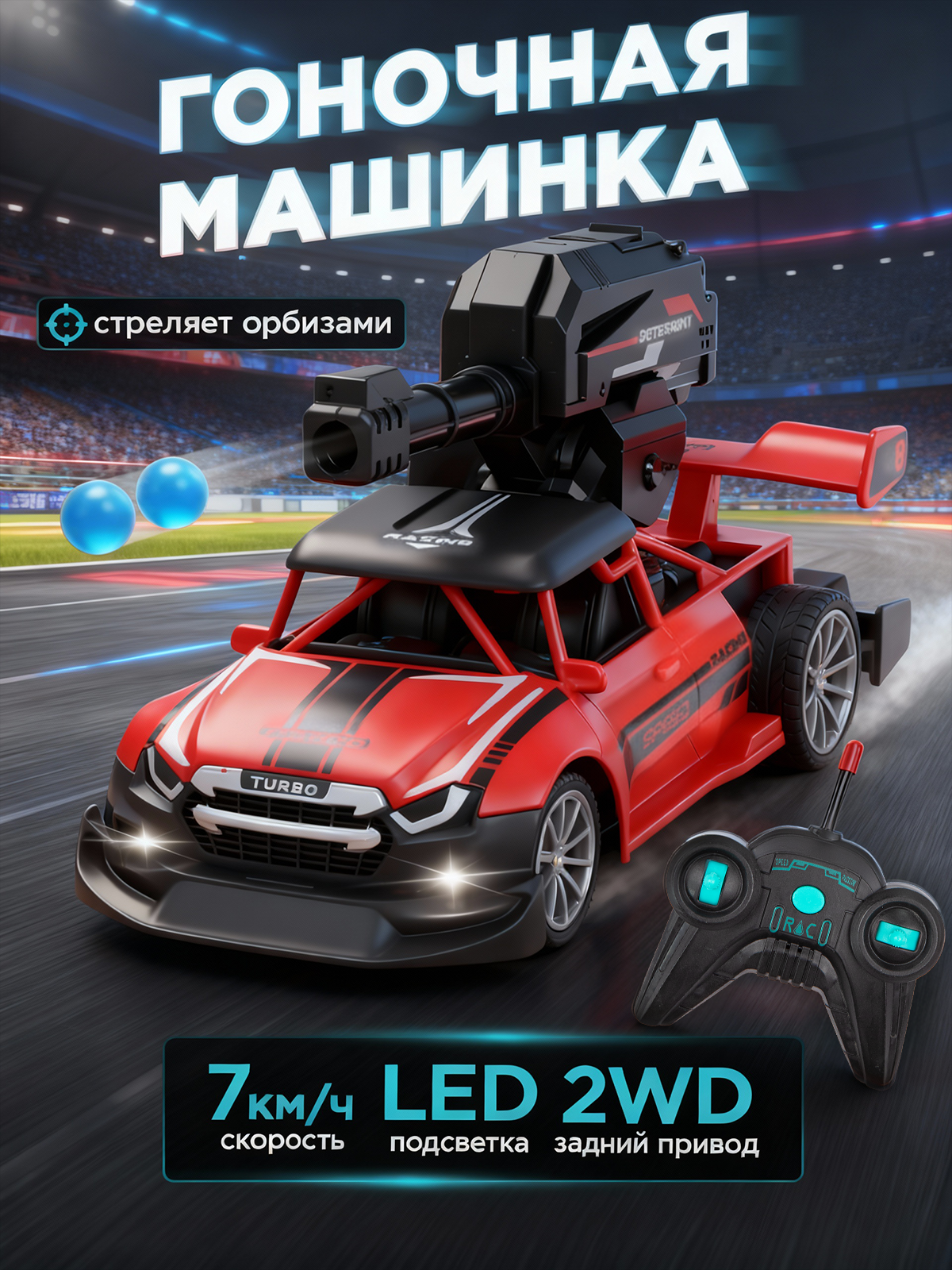 Машинка радиоуправляемая стреляет гелевыми пулями 195 см.