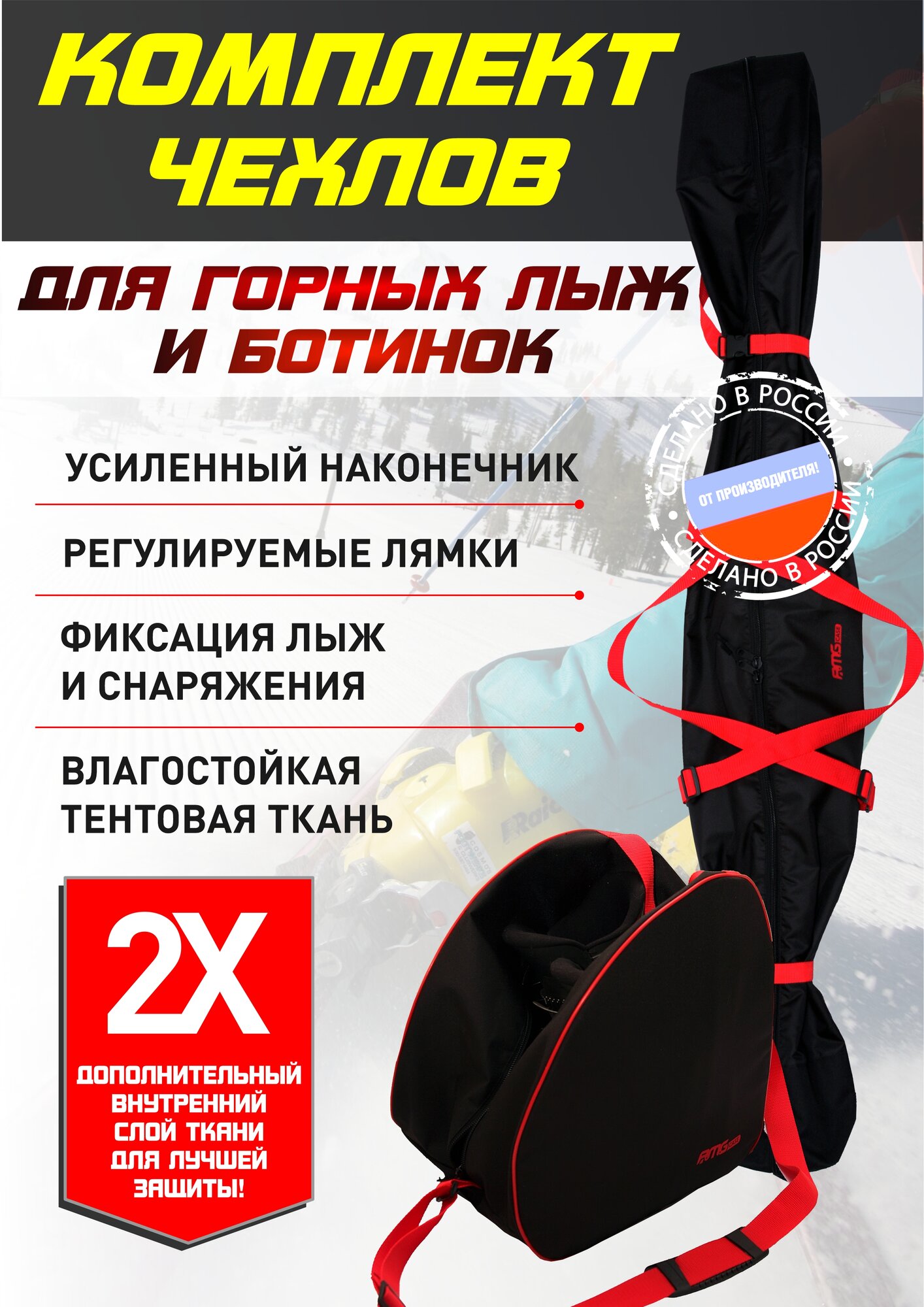 Комплект чехлов для горных лыж и ботинок