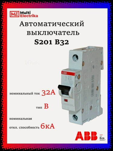 Изображение товара Автоматический выключатель S201 32А ABB тип В 2CDS251001R0325