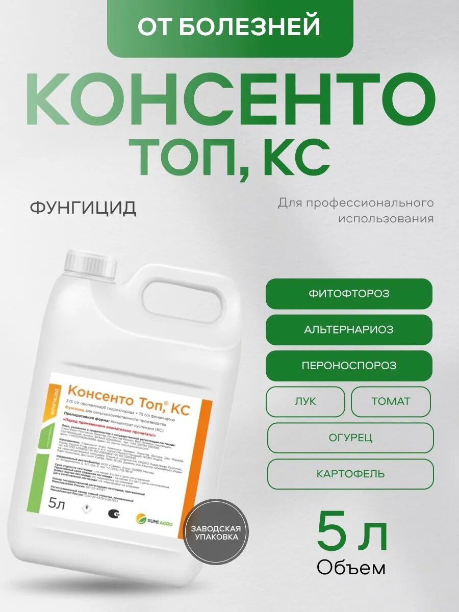 Консенто Топ, КС 5л, двукомпонентный системно-трансламинарный фунгицид