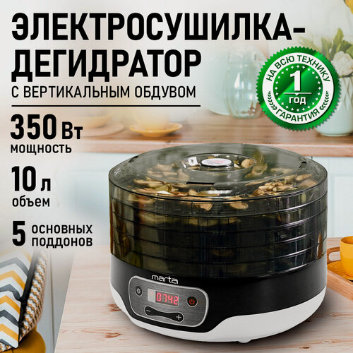 Изображение товара Дегидратор сушилка для овощей электросушилка MARTA MFD-505PS 5 поддонов темный обсидиан