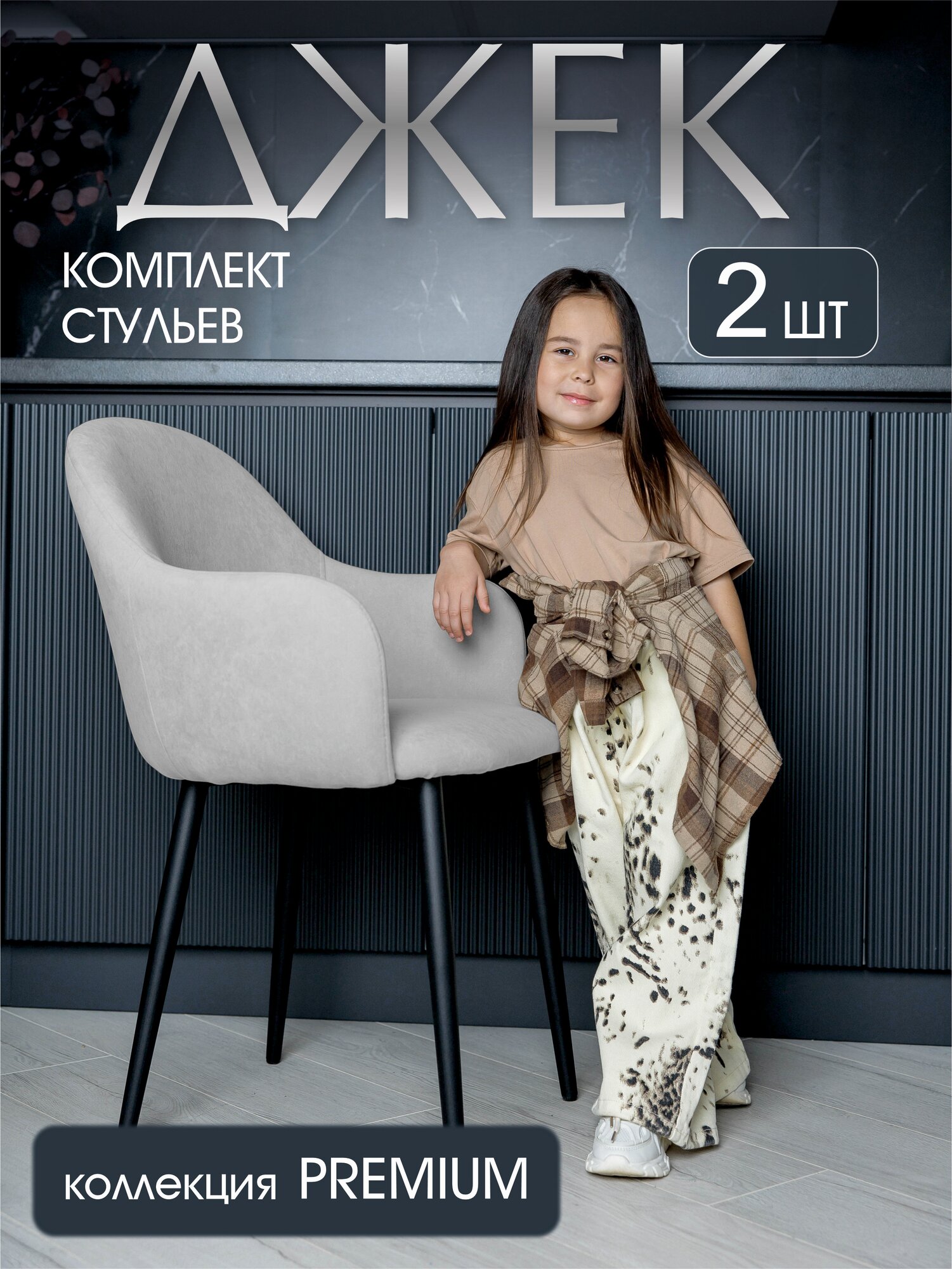 Стулья-кресла для кухни Джек в светло-сером цвете комплект из 2 штук