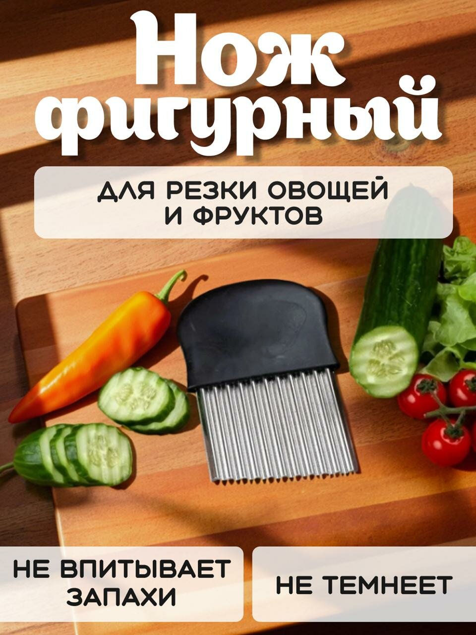 Нож для фигурной резки овощей и фруктов Mirus Group / Нож волнистый / Для карвинга