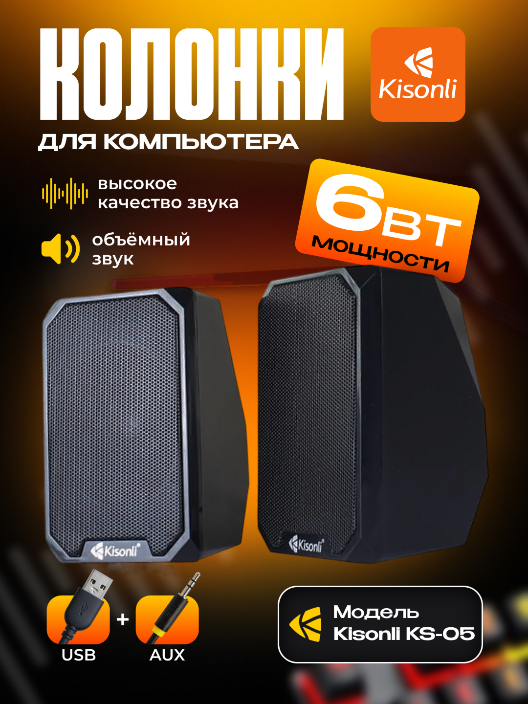 Компьютерные колонки Kisonli KS05 представляют собой портативную акустическую систему