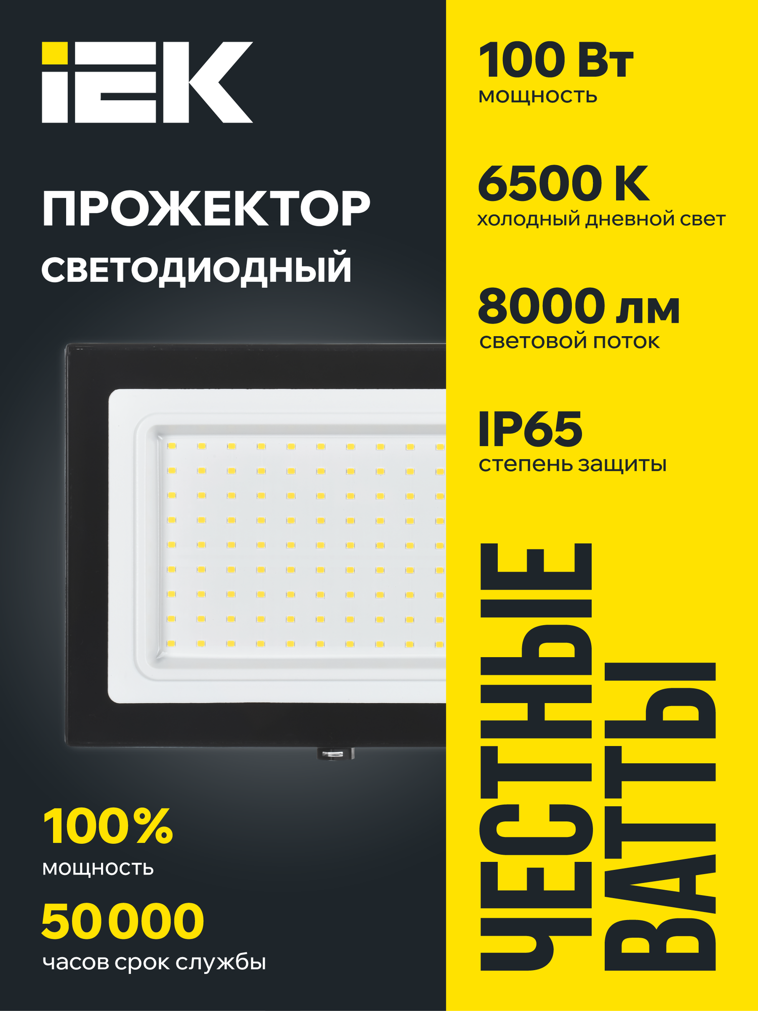 Прожектор IEK  LED 100Вт  холодный белый свет  IP65  8000лм  SMD 2835  6500К  черный корпус  срок службы 50000ч