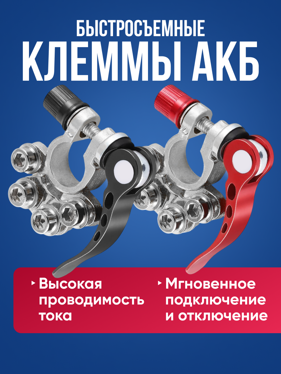 Клеммы для аккумулятора быстросъемные 2 шт. / клеммы акб / для автомобиля / универсальные
