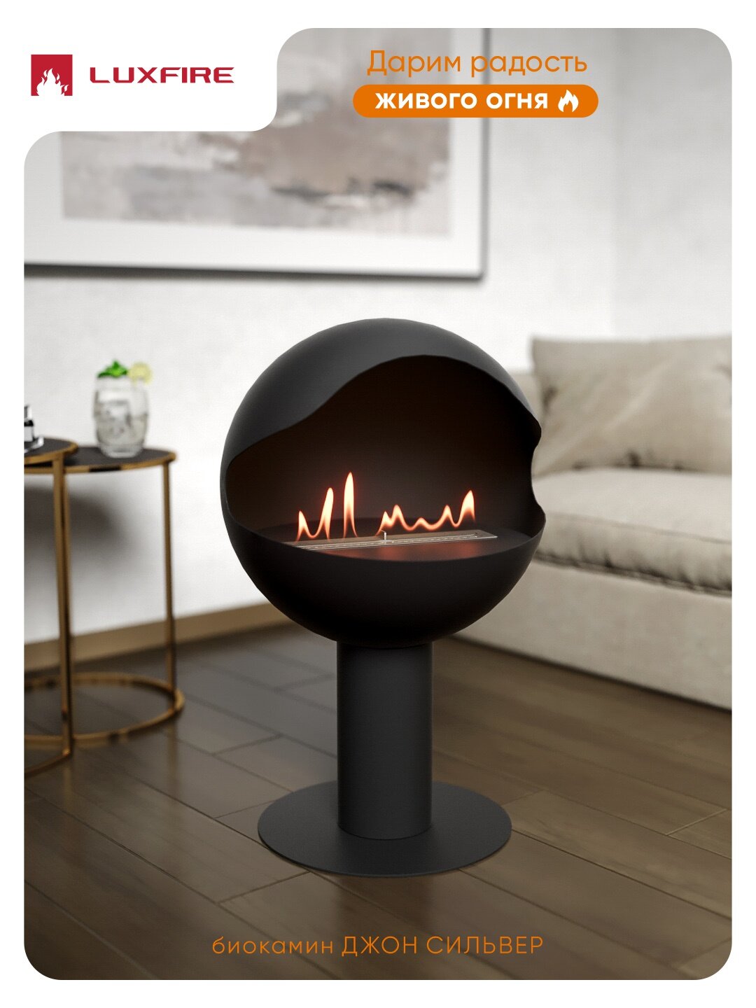 Биокамин LuxFire  Джон Сильвер   напольный  чёрный  для дома и офиса