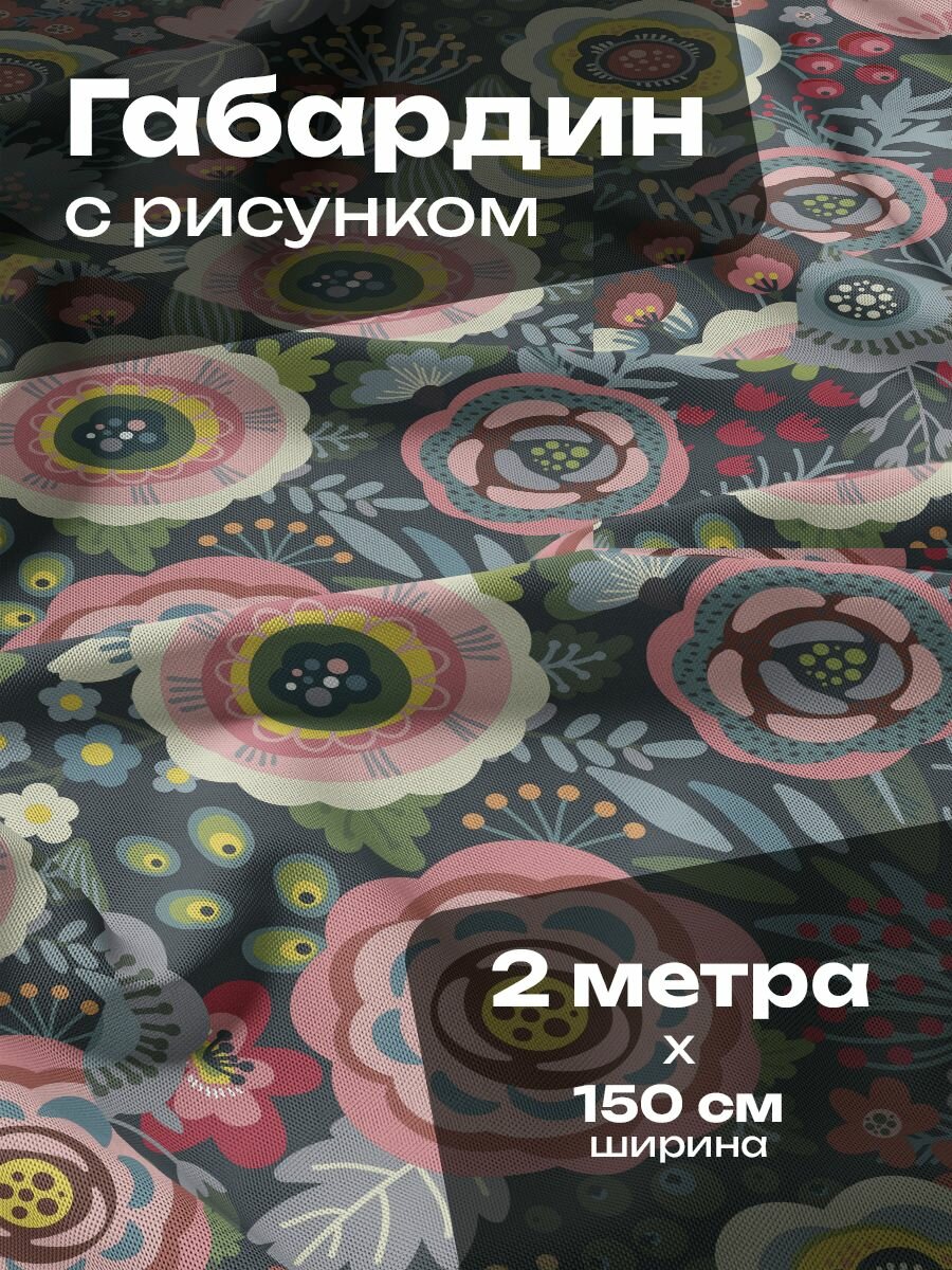Ткань для шитья и рукоделия Габардин / 2 метра