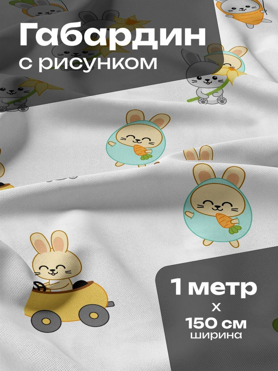 Ткань для шитья и рукоделия Габардин / 1 метр