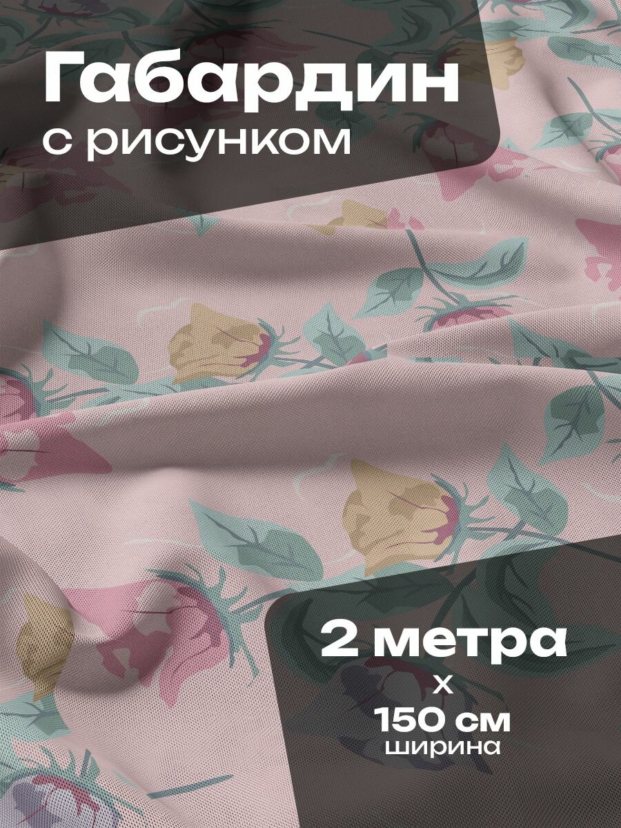 Ткань для шитья и рукоделия Габардин / 2 метра