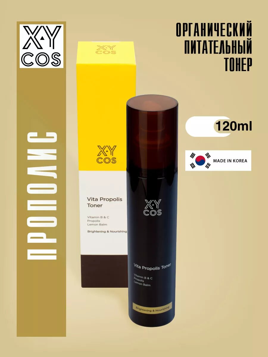 Органический питательный тонер с прополисом Корея 120мл XyCos