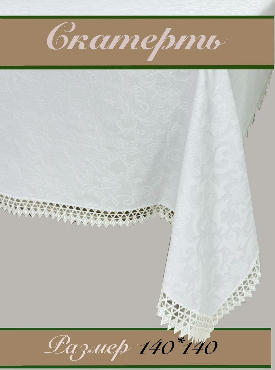 Скатерти для любого случая, нарядные и повседневные, разных размеров в подарочной упаковке