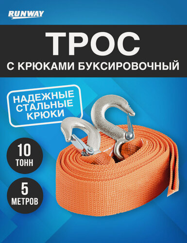 Изображение товара Трос буксировочный автомобильный с крюками 10 т в пакете/ Runway/RR661