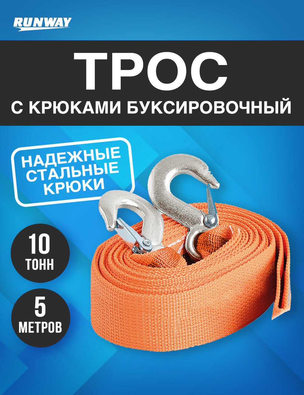 Трос буксировочный автомобильный с крюками 10 т в пакете/ Runway/RR661