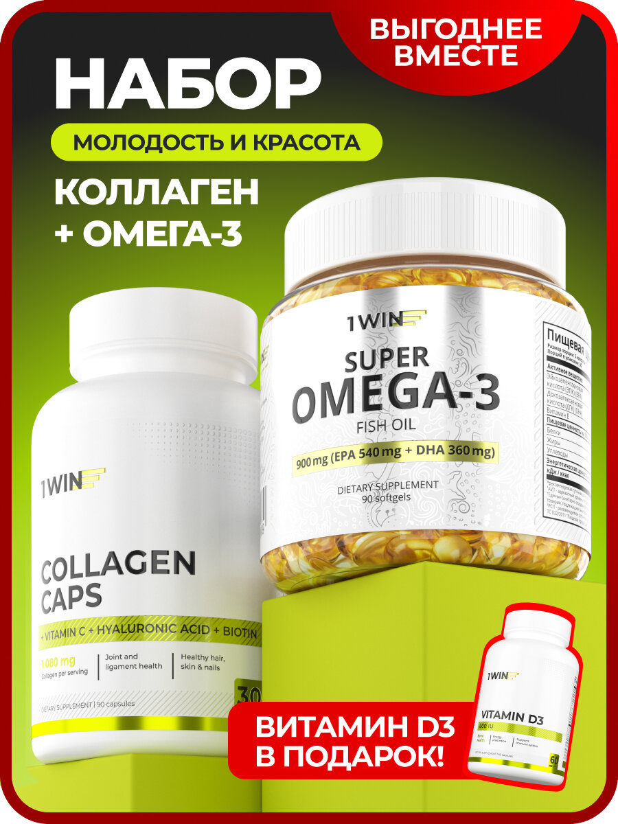 Комплект витаминов: Омега 3, Коллаген с биотином + подарок витамин D3 600 ME